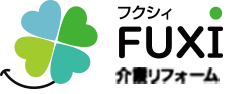 フクシィ FUXI 介護リフォーム